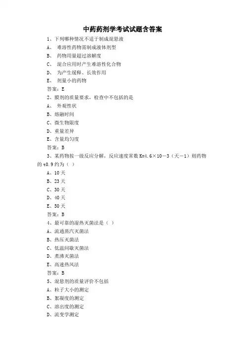 中药药剂学考试试题含答案