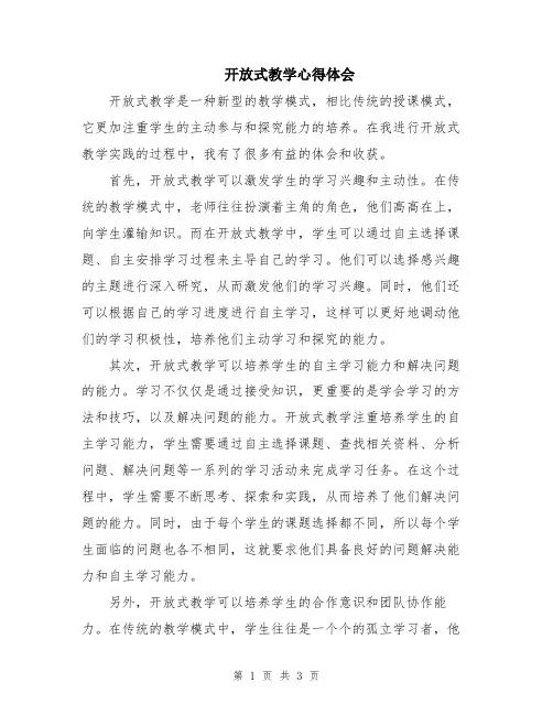 开放式教学心得体会