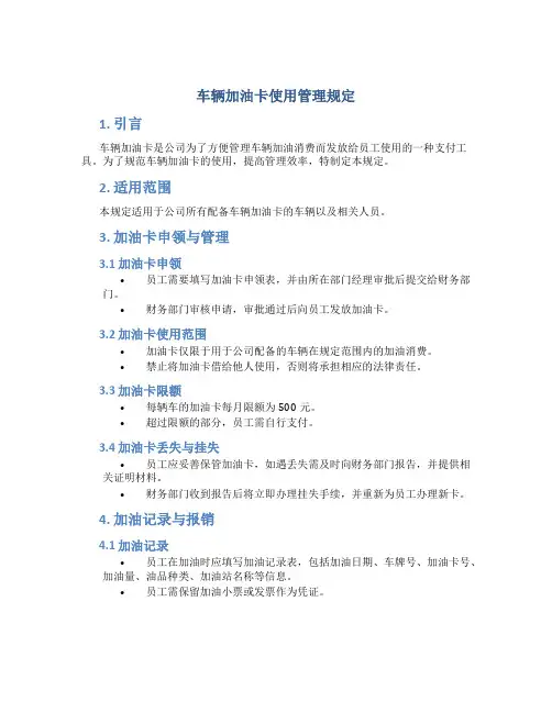 车辆加油卡使用管理规定