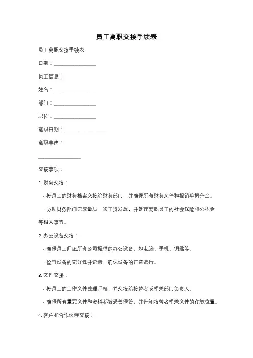 员工离职交接手续表