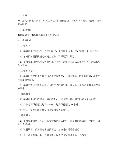 车间作业时间管理制度