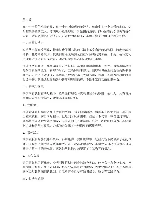 自我教育的相关案例故事(3篇)