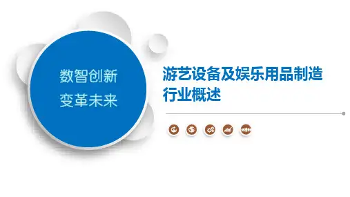 游艺设备及娱乐用品制造行业概述
