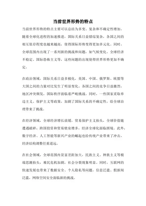 当前世界形势的特点