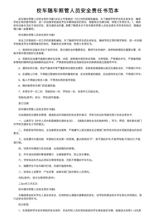 校车随车照管人员安全责任书范本