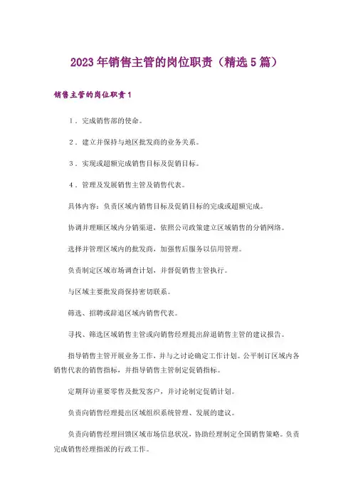 2023年销售主管的岗位职责(精选5篇)