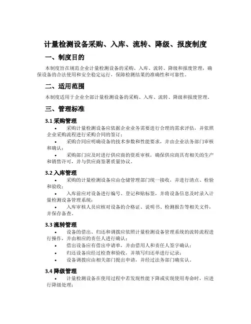 计量检测设备采购、入库、流转、降级、报废制度