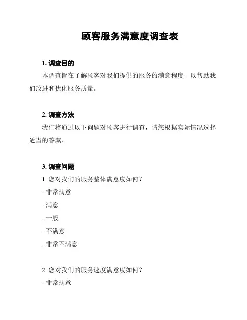 顾客服务满意度调查表