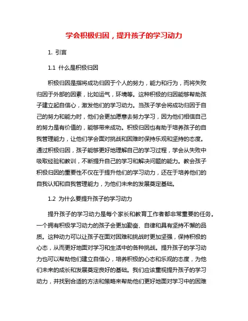 学会积极归因,提升孩子的学习动力