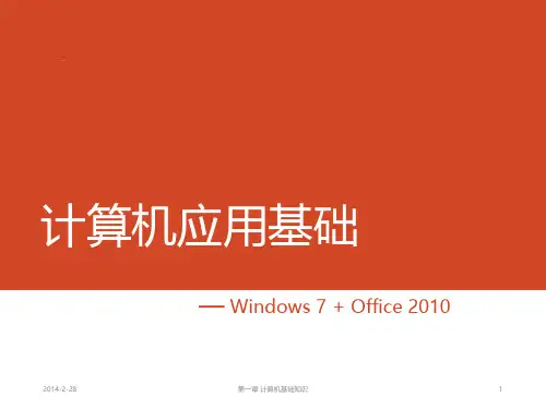 计算机基础知识PPT课件
