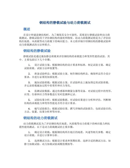 钢结构的静载试验与动力荷载测试