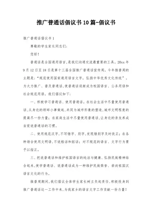 推广普通话倡议书10篇-倡议书