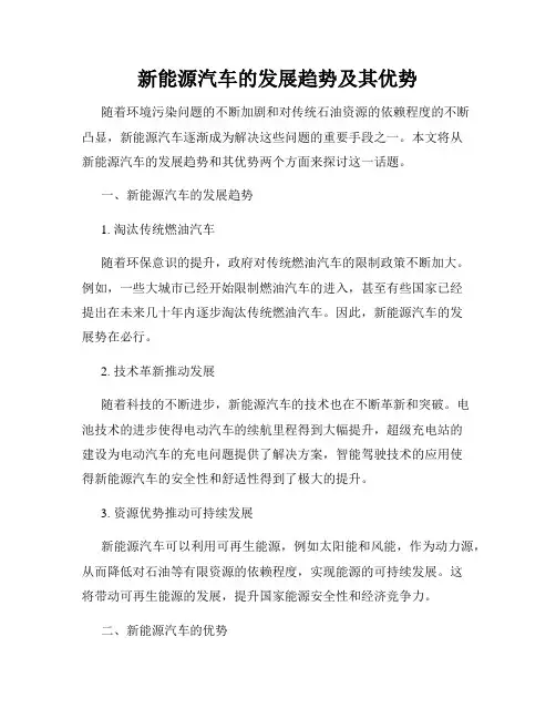 新能源汽车的发展趋势及其优势