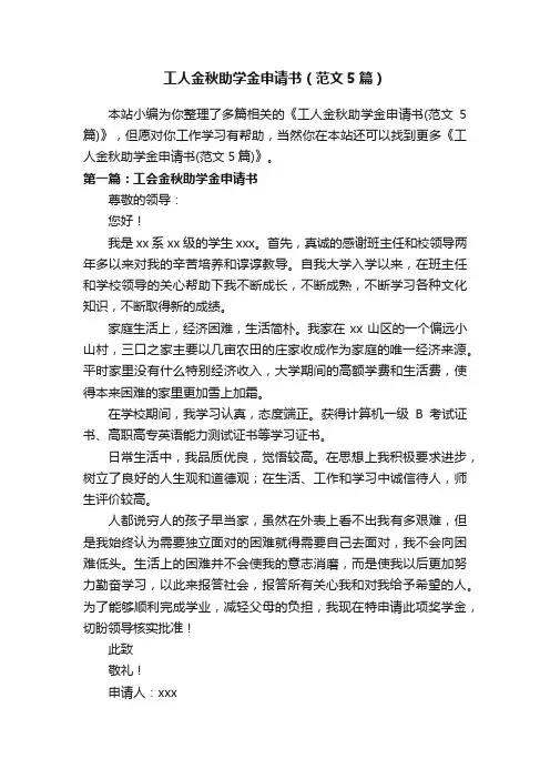 工人金秋助学金申请书（范文5篇）
