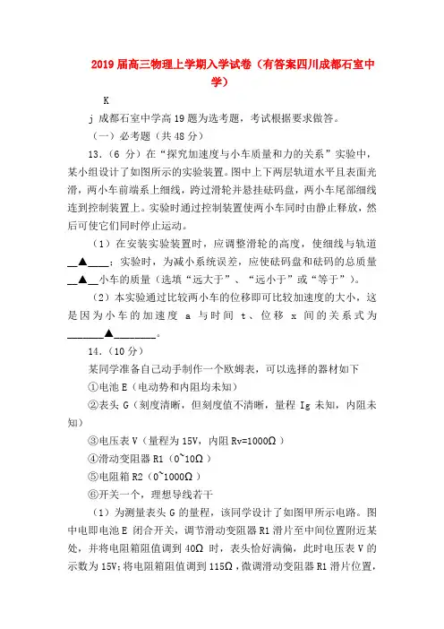 【高三英语试题精选】2019届高三物理上学期入学试卷(有答案四川成都石室中学)