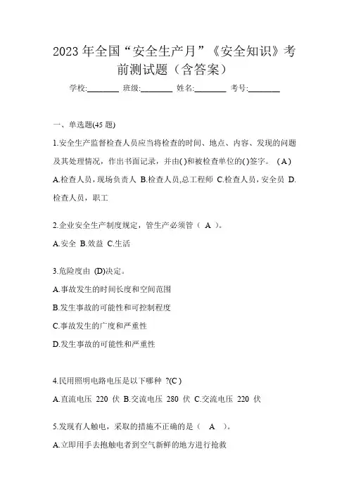 2023年全国“安全生产月”《安全知识》考前测试题(含答案)