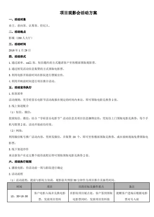 项目观影会活动方案