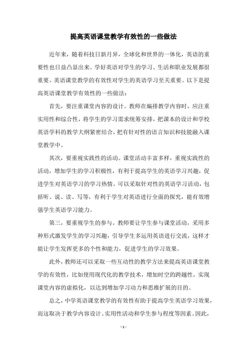 提高英语课堂教学有效性的一些做法