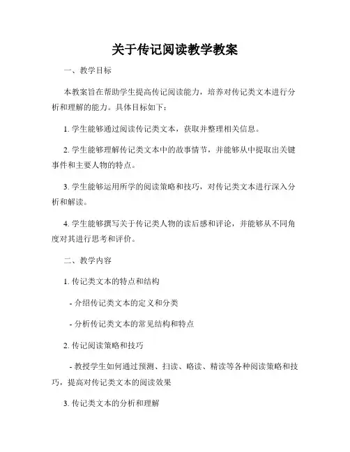 关于传记阅读教学教案