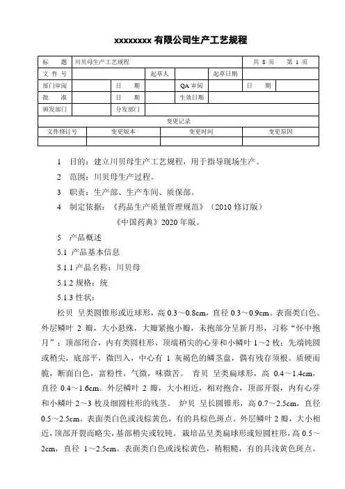 川贝母生产工艺规程
