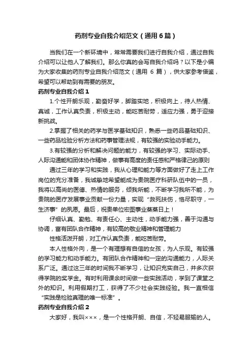 药剂专业自我介绍范文（通用6篇）