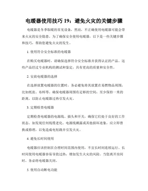 电暖器使用技巧 19：避免火灾的关键步骤