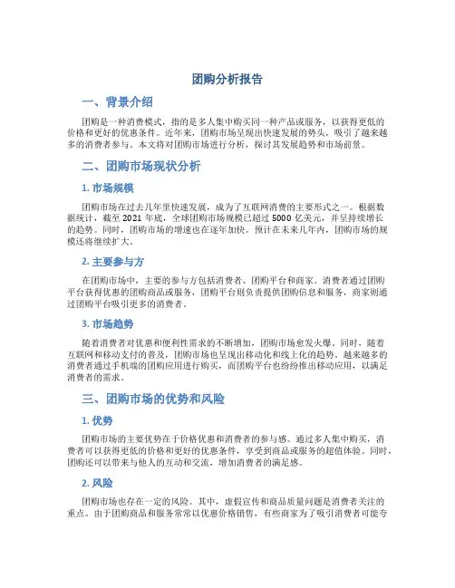团购分析报告