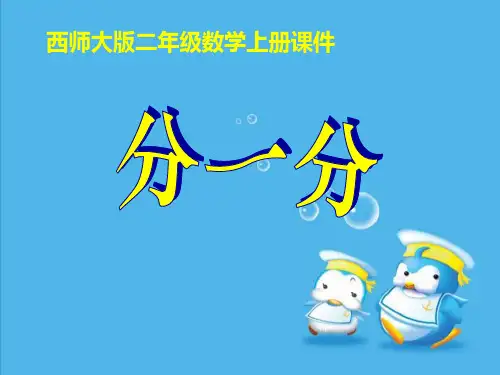 西师大版二年级数学上册课件分一分