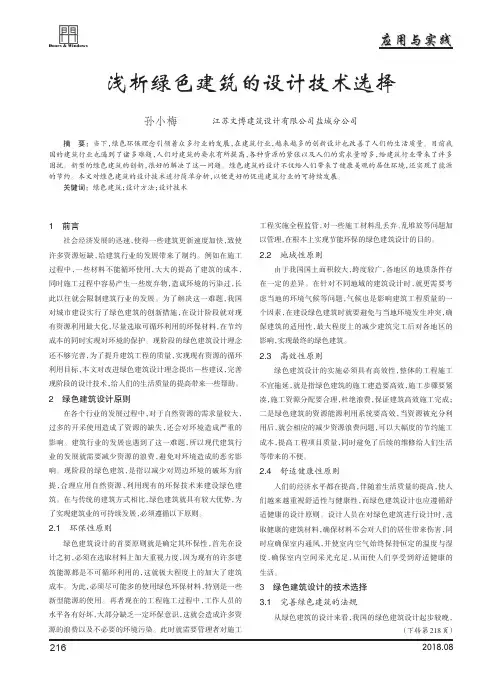 浅析绿色建筑的设计技术选择