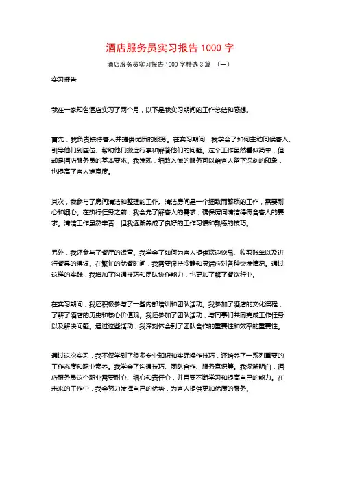 酒店服务员实习报告1000字3篇