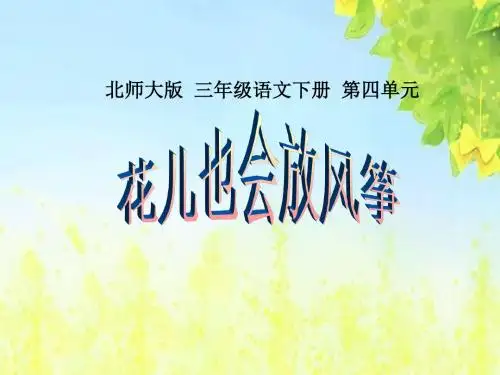 北师大版三年级语文下册《花儿也会放风筝1》PPT课件PPT、优质教学课件