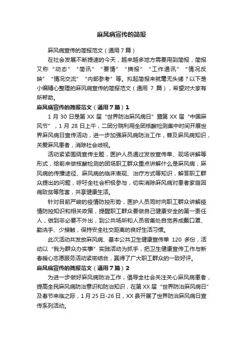 麻风病宣传的简报