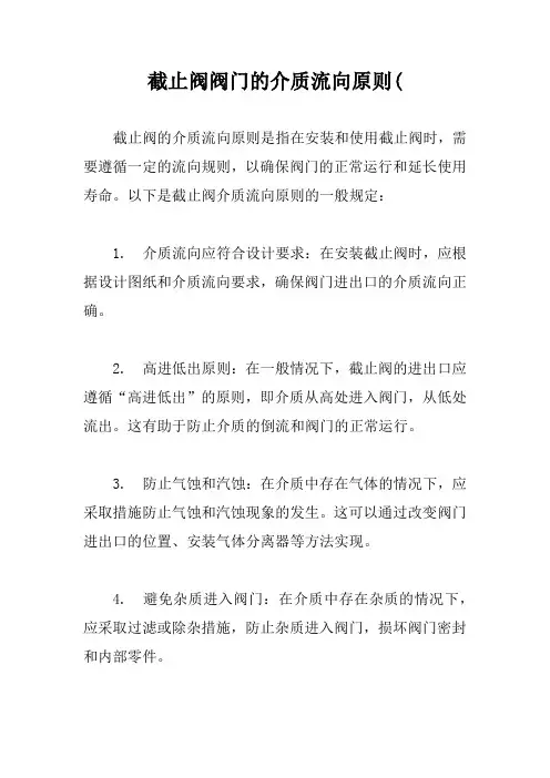 截止阀阀门的介质流向原则(
