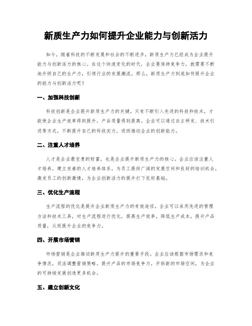 新质生产力如何提升企业能力与创新活力