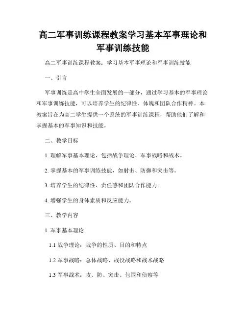 高二军事训练课程教案学习基本军事理论和军事训练技能