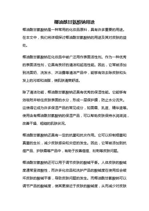 椰油酰甘氨酸钠用途