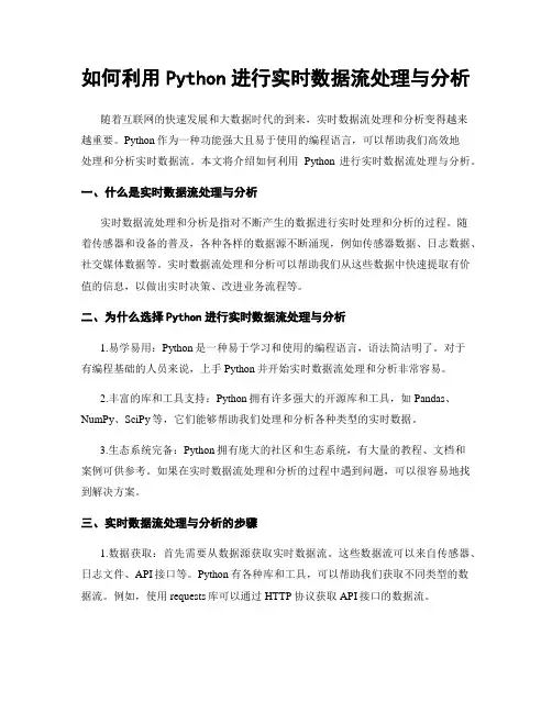 如何利用Python进行实时数据流处理与分析