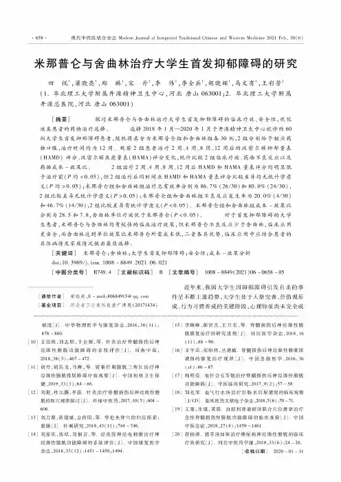 米那普仑与舍曲林治疗大学生首发抑郁障碍的研究