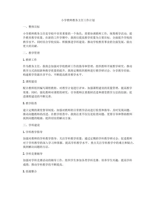 小学教师教务主任工作计划