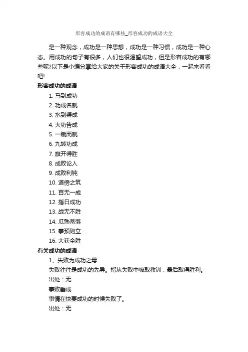 形容成功的成语有哪些_形容成功的成语大全_经典名言