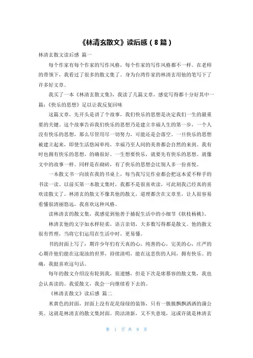 《林清玄散文》读后感(8篇)