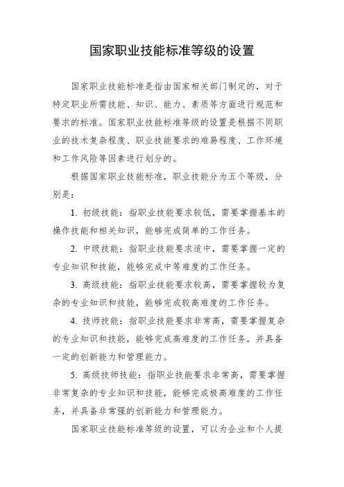 国家职业技能标准等级的设置