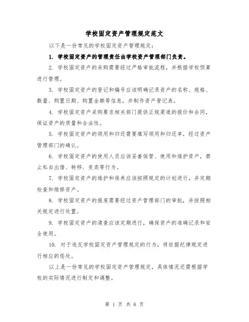 学校固定资产管理规定范文(4篇)