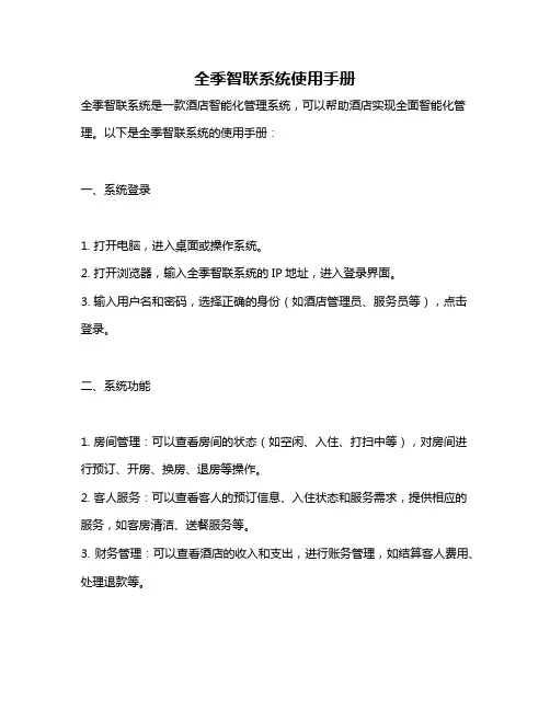 全季智联系统使用手册