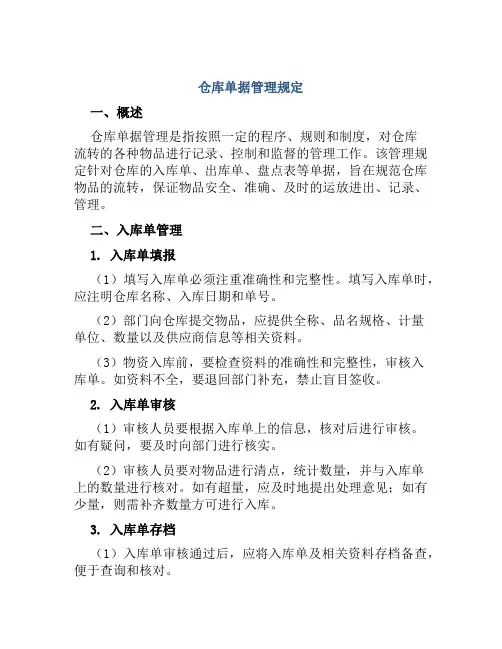 仓库单据管理规定