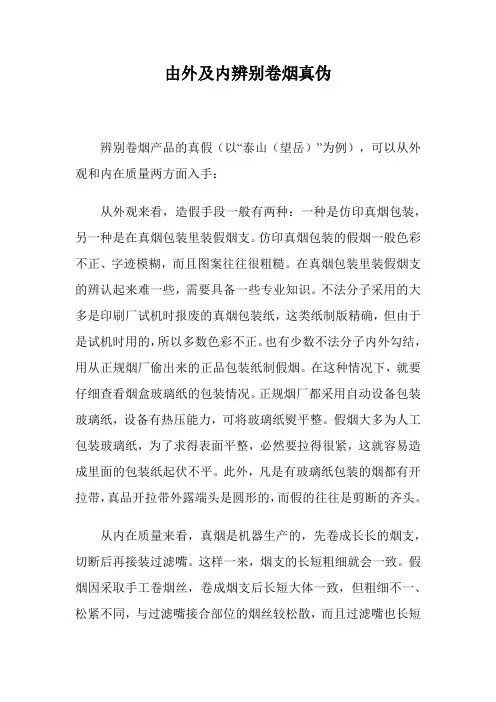 由外及内辨别卷烟真伪