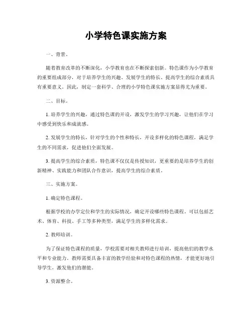 小学特色课实施方案