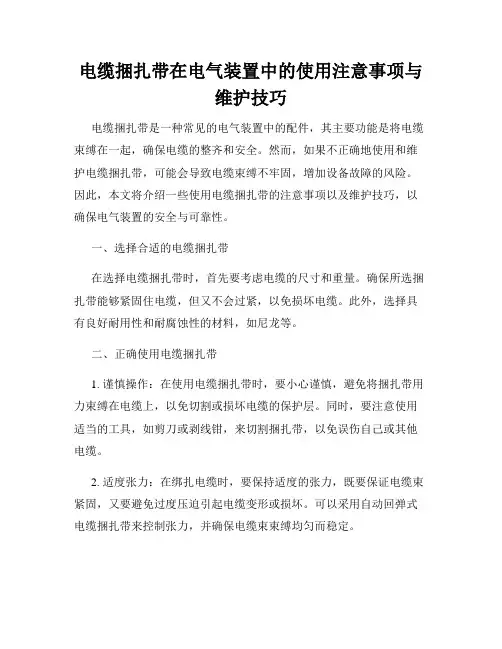 电缆捆扎带在电气装置中的使用注意事项与维护技巧