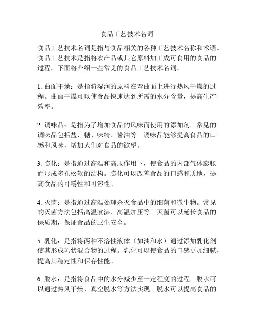 食品工艺技术名词
