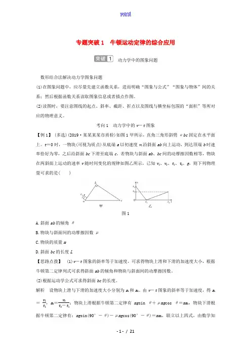 高考物理一轮复习 第三章 牛顿运动定律 专题突破1 牛顿运动定律的综合应用教学案 沪科版-沪科版高三